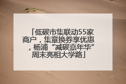 低碳市集联动55家商户，集章换券享优惠，杨浦“减碳嘉年华”周末亮相大学路