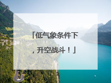 低气象条件下，升空战斗！