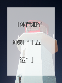 体育湘军冲刺“十五运”