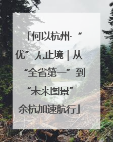 何以杭州·“优”无止境｜从“全省第一”到“未来图景” 余杭加速航行