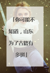 你可能不知道，山东为了古籍有多拼