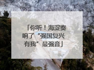 你听！海淀奏响了“强国复兴有我”最强音