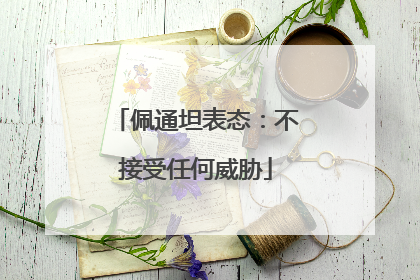 佩通坦表态：不接受任何威胁