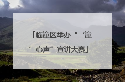 临潼区举办“‘潼’心声”宣讲大赛