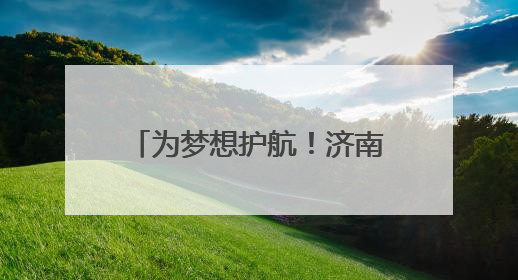为梦想护航！济南21条公交线路将开设中高考专线车