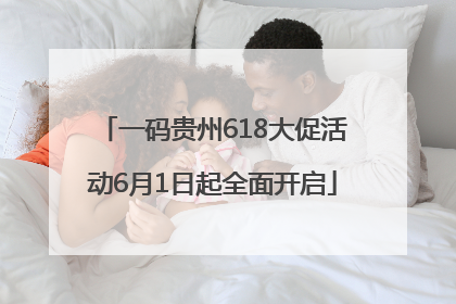 一码贵州618大促活动6月1日起全面开启