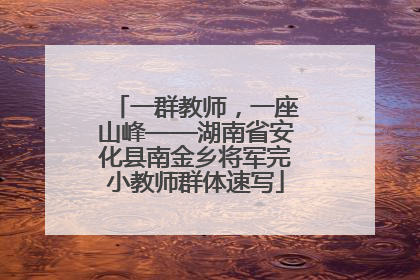 一群教师，一座山峰——湖南省安化县南金乡将军完小教师群体速写