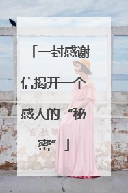 一封感谢信揭开一个感人的“秘密”