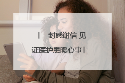 一封感谢信 见证医护患暖心事