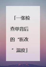 一张检查单背后的“医改”温度