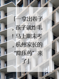 一拿出卷子，孩子就炸毛！马上期末考，杭州家长的“降压药”来了