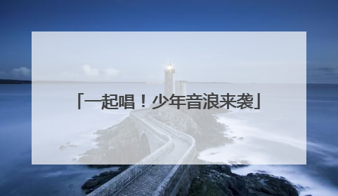 一起唱！少年音浪来袭