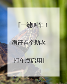 一键叫车！宿迁首个助老打车点启用