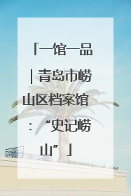 一馆一品｜青岛市崂山区档案馆：“史记崂山”