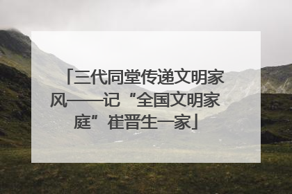 三代同堂传递文明家风——记“全国文明家庭”崔晋生一家