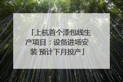 上杭首个漆包线生产项目：设备进场安装 预计下月投产