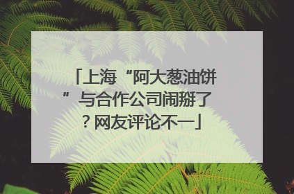上海“阿大葱油饼”与合作公司闹掰了？网友评论不一