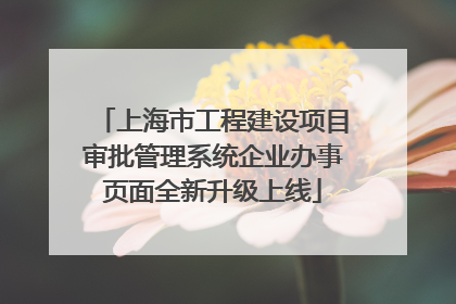 上海市工程建设项目审批管理系统企业办事页面全新升级上线