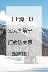 上海：以案为鉴筑牢拒腐防变思想防线