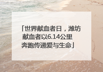 世界献血者日，潍坊献血者以6.14公里奔跑传递爱与生命