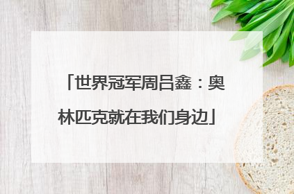 世界冠军周吕鑫：奥林匹克就在我们身边