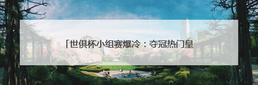 世俱杯小组赛爆冷：夺冠热门皇马被亚洲球队利雅得新月逼平