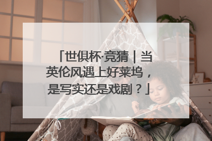 世俱杯·竞猜｜当英伦风遇上好莱坞，是写实还是戏剧？