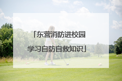 东营消防进校园 学习自防自救知识