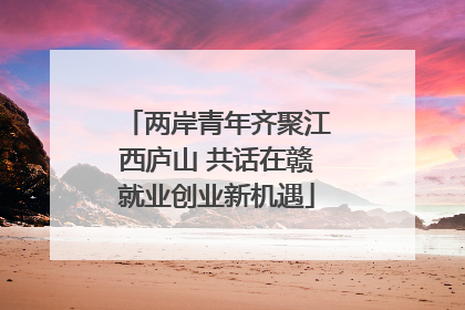 两岸青年齐聚江西庐山 共话在赣就业创业新机遇