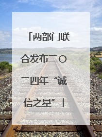 两部门联合发布二〇二四年“诚信之星”