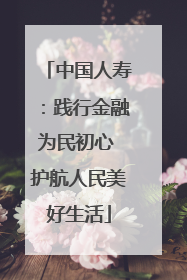 中国人寿：践行金融为民初心 护航人民美好生活