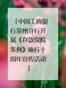 中国工商银行泉州分行开展《存款保险条例》施行十周年宣传活动