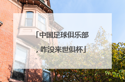 中国足球俱乐部，咋没来世俱杯
