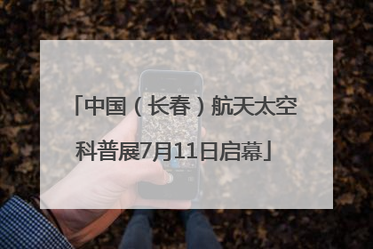 中国（长春）航天太空科普展7月11日启幕