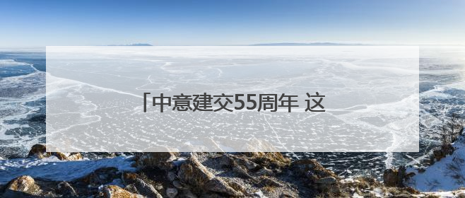 中意建交55周年 这个研习营聚焦绿色未来
