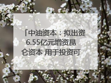 中油资本：拟出资6.55亿元增资昆仑资本 用于投资可控核聚变项目