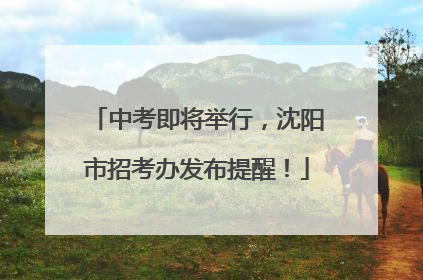 中考即将举行，沈阳市招考办发布提醒！