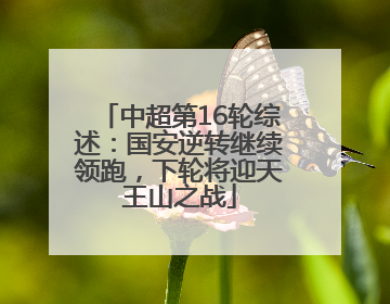 中超第16轮综述：国安逆转继续领跑，下轮将迎天王山之战