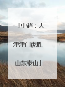 中超：天津津门虎胜山东泰山