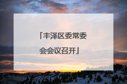 丰泽区委常委会会议召开
