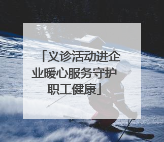 义诊活动进企业暖心服务守护职工健康