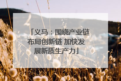 义马：围绕产业链布局创新链 加快发展新质生产力