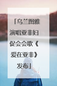 乌兰图雅演唱亚非妇促会会歌《爱在亚非》发布