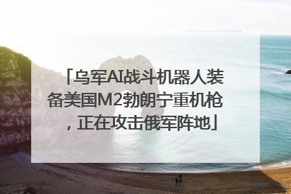 乌军AI战斗机器人装备美国M2勃朗宁重机枪，正在攻击俄军阵地