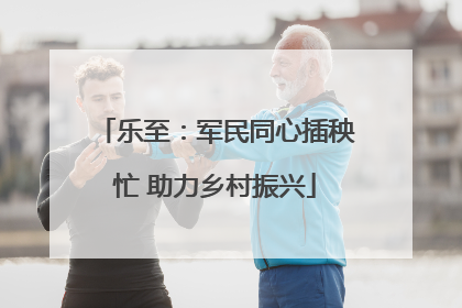 乐至：军民同心插秧忙 助力乡村振兴