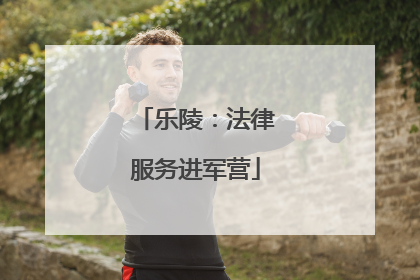乐陵：法律服务进军营