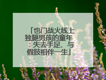 也门战火线上独腿男孩的童年：失去手足、与假肢相伴一生