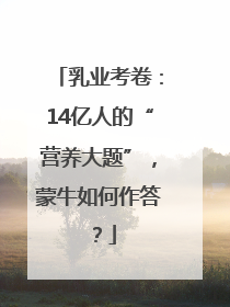 乳业考卷：14亿人的“营养大题”，蒙牛如何作答？