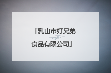 乳山市好兄弟食品有限公司