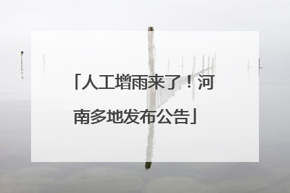 人工增雨来了！河南多地发布公告